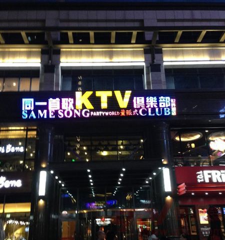 北京同一首歌KTV俱乐部